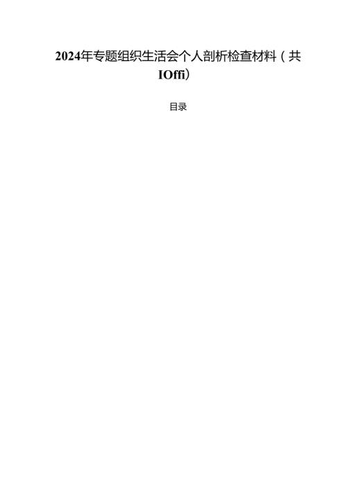 2024年专题组织生活会个人剖析检查材料（共10篇）.docx