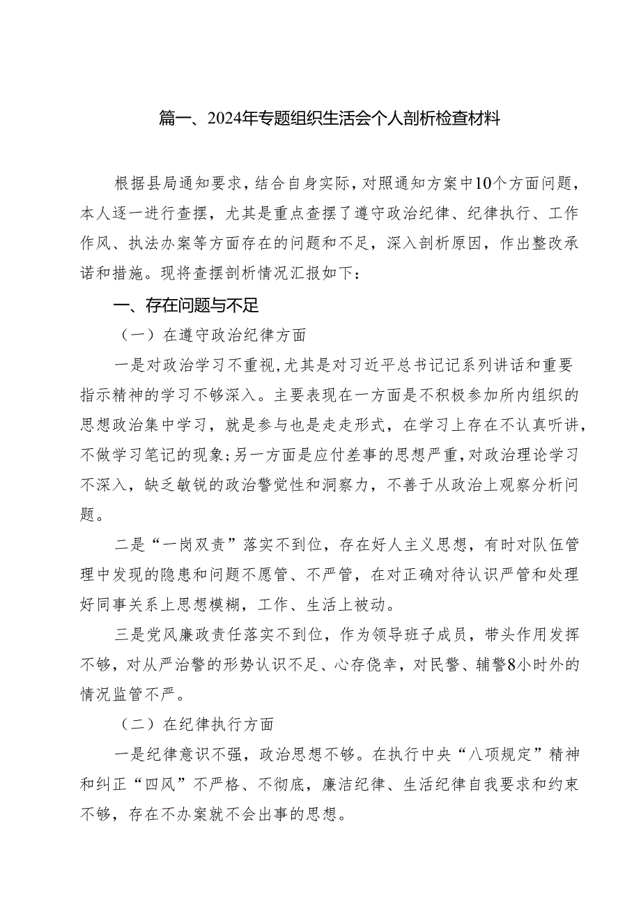 2024年专题组织生活会个人剖析检查材料（共10篇）.docx_第2页