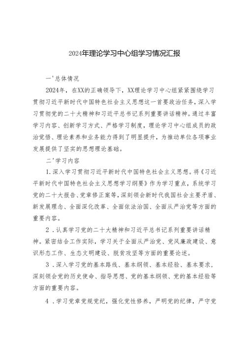 2024年理论学习中心组学习情况汇报总结.docx