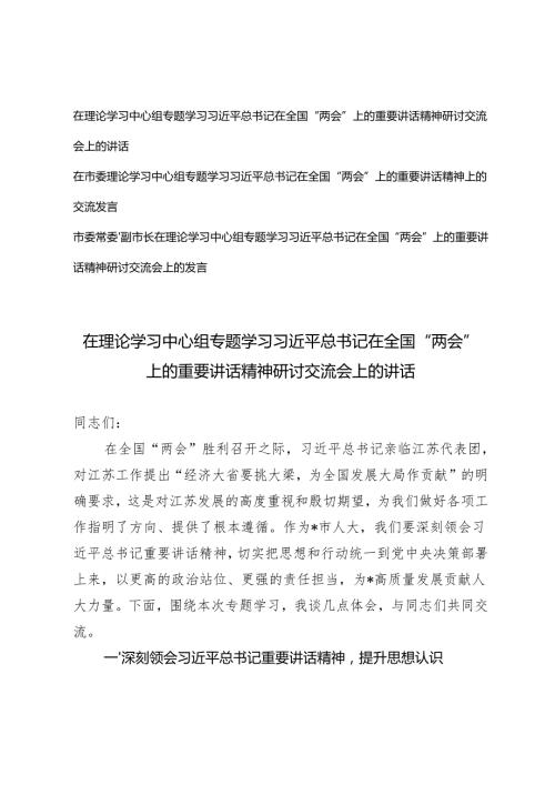 3篇 2025年3月在理论学习中心组专题学习习近平总书记在全国“两会”上的重要讲话精神研讨交流会上的讲话.docx
