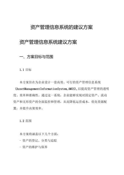 资产管理信息系统的建议方案.docx
