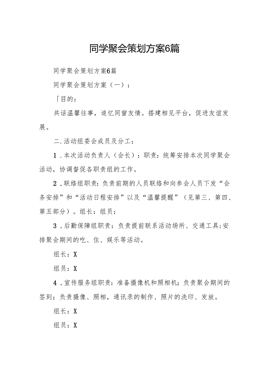 同学聚会策划方案6篇.docx_第1页