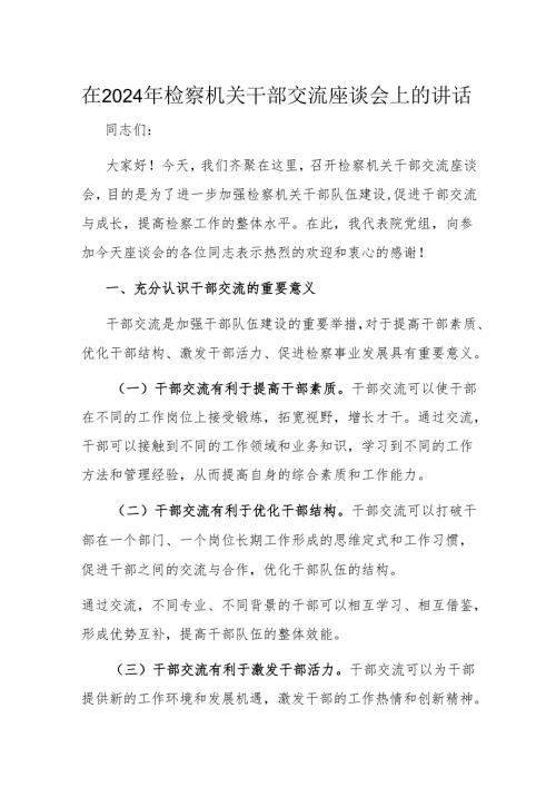 在 2024 年检察机关干部交流座谈会上的讲话.docx