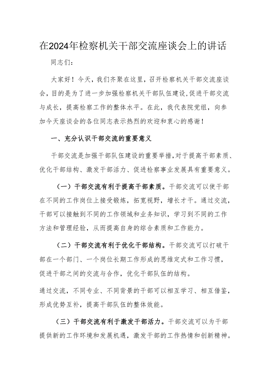在 2024 年检察机关干部交流座谈会上的讲话.docx_第1页