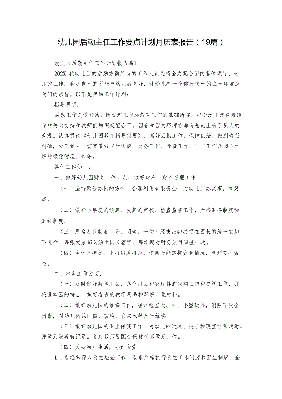 幼儿园后勤主任工作要点计划月历表报告（19篇）.docx_第1页