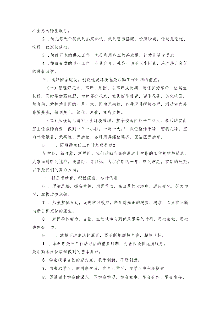 幼儿园后勤主任工作要点计划月历表报告（19篇）.docx_第2页