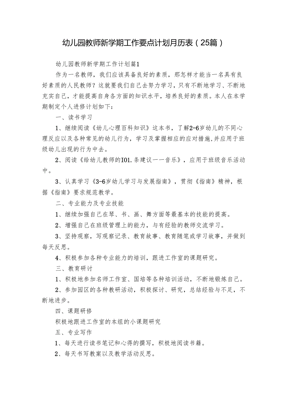 幼儿园教师新学期工作要点计划月历表（25篇）.docx_第1页