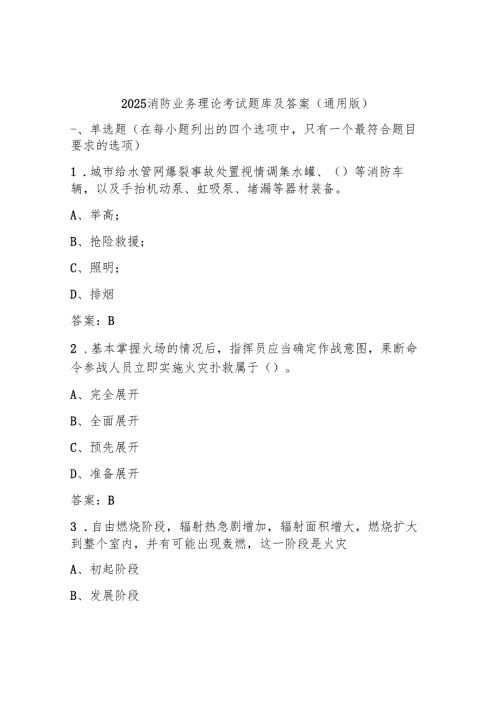 2025消防业务理论考试题库及答案（通用版）.docx