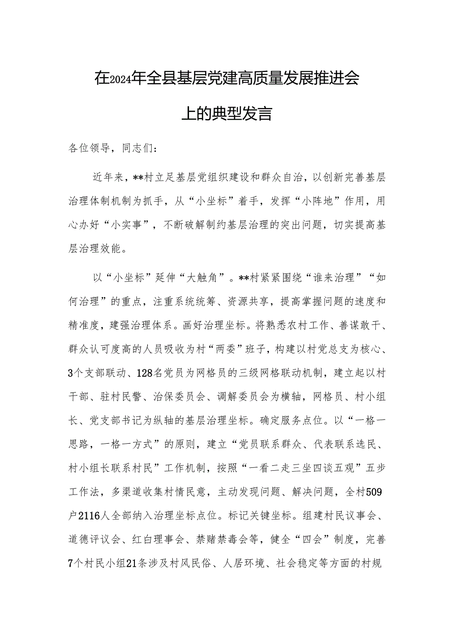 2024年基层党建高质量发展推进会上的典型发言范文2篇.docx_第1页