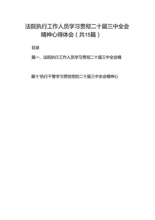（15篇）法院执行工作人员学习贯彻二十三中全会精神心得体会（详细版）.docx