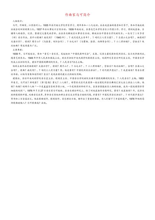 九年级音乐上册 第4单元《扎红头绳》作曲家马可简介素材 花城版.docx