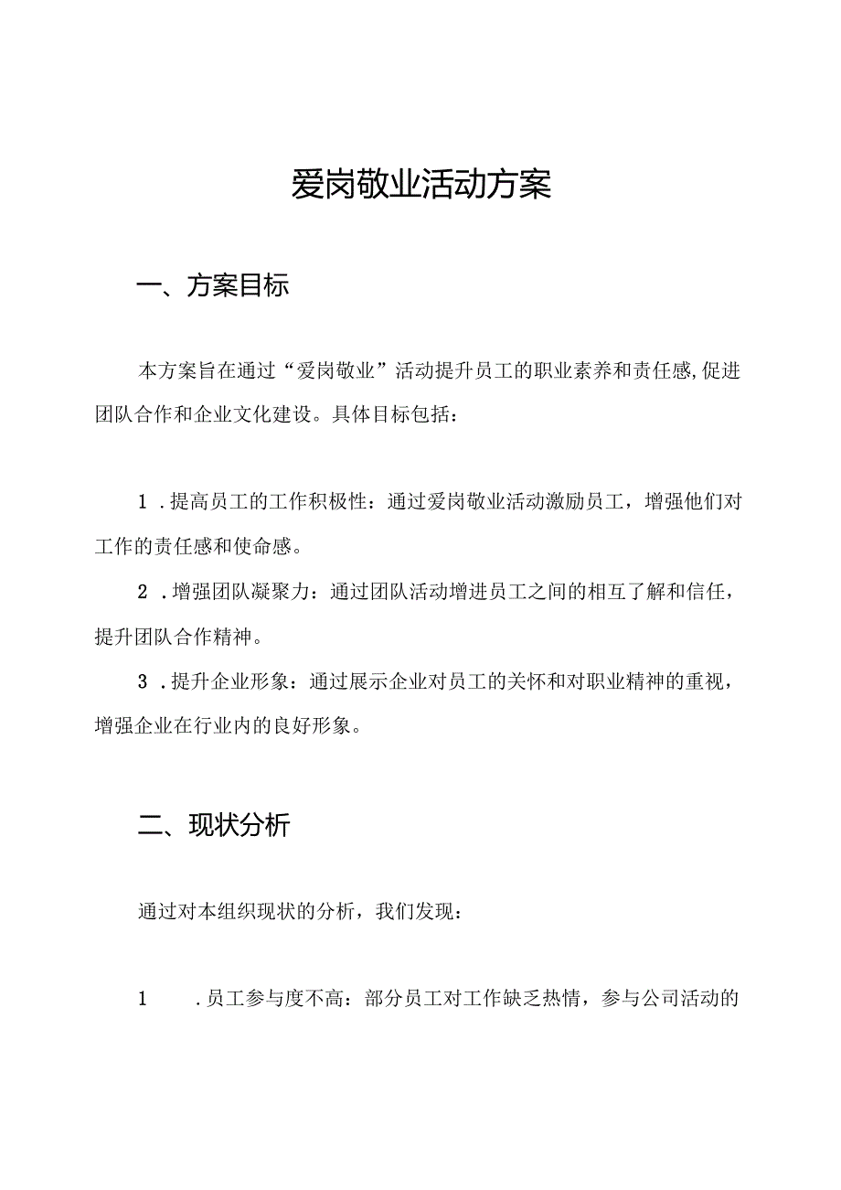 爱岗敬业活动方案.docx_第1页