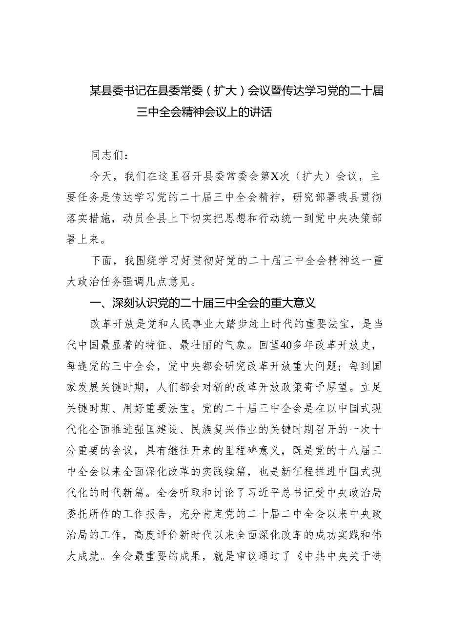 （7篇）某县委书记在县委常委（扩大）会议暨传达学习党的二十三中全会精神会议上的讲话（精选）.docx_第1页