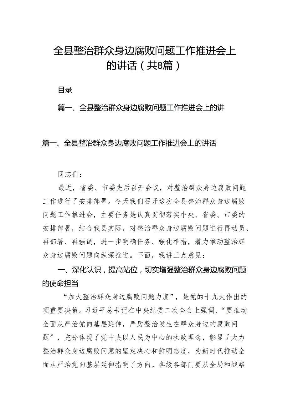 2024全县整治群众身边腐败问题工作推进会上的讲话（共8篇）.docx_第1页