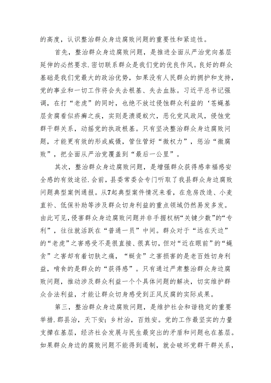 2024全县整治群众身边腐败问题工作推进会上的讲话（共8篇）.docx_第2页