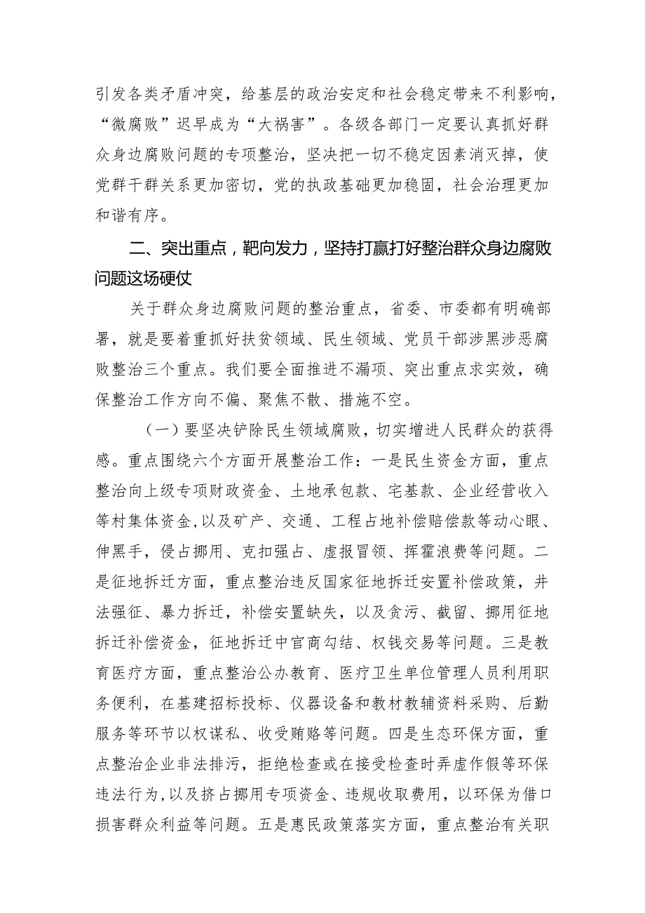 2024全县整治群众身边腐败问题工作推进会上的讲话（共8篇）.docx_第3页