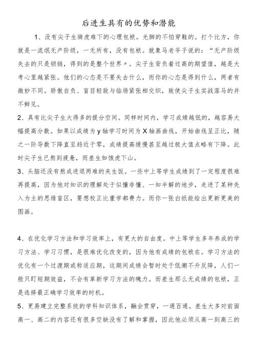 后进生具有的优势和潜能.docx
