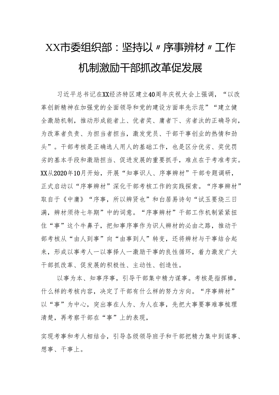 坚持以“序事辨材”工作机制激励干部抓改革促发展.docx_第1页