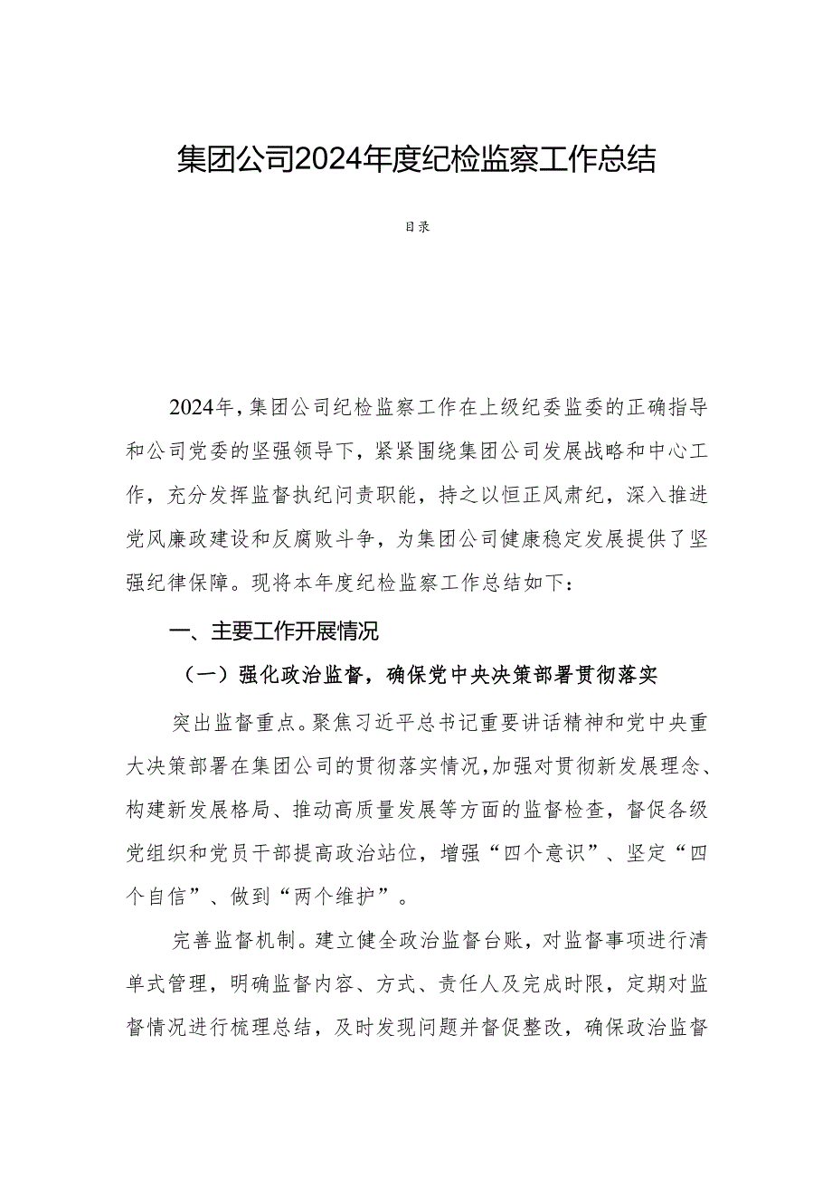 集团公司2024纪检监察工作总结.docx_第1页