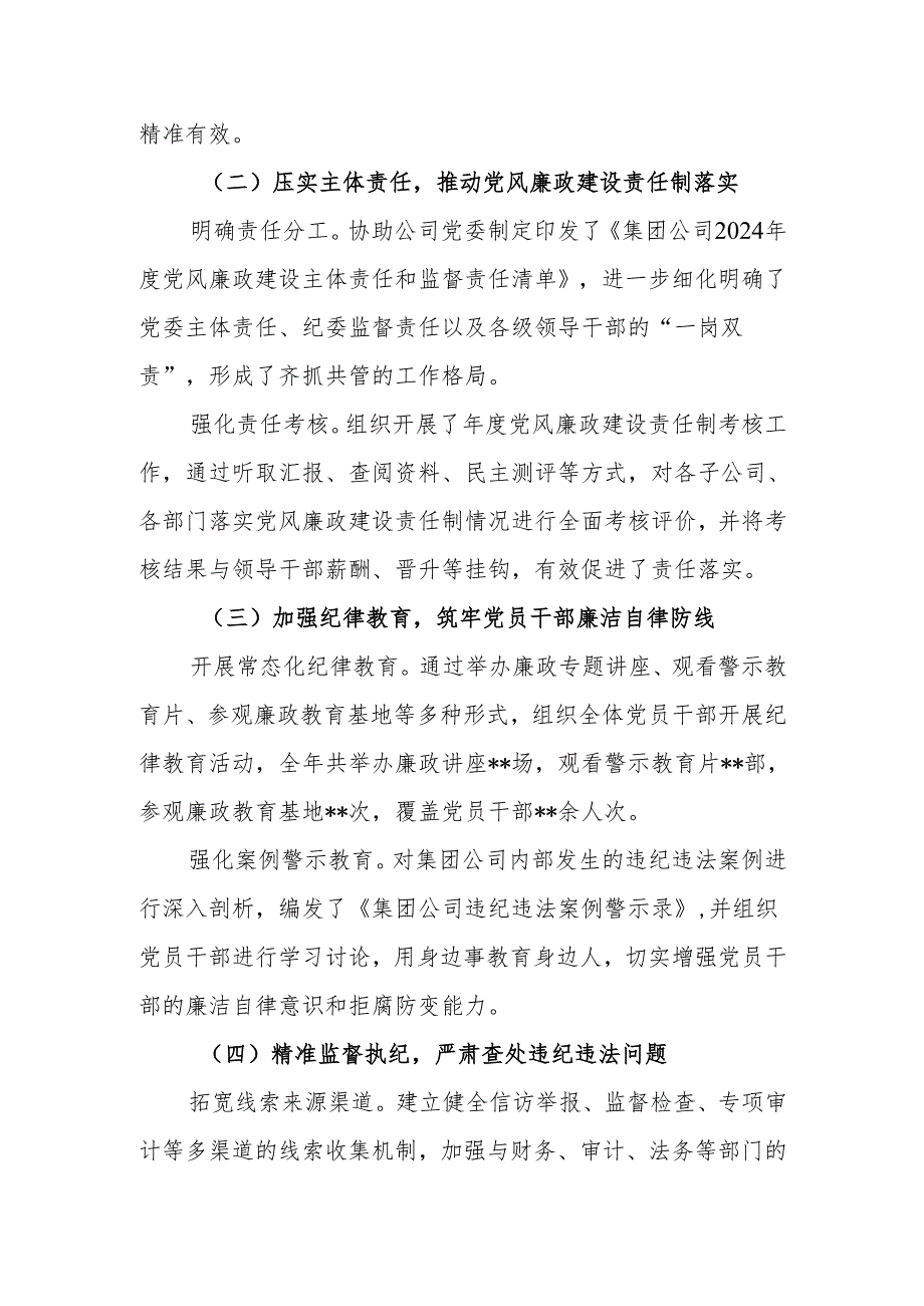 集团公司2024纪检监察工作总结.docx_第2页