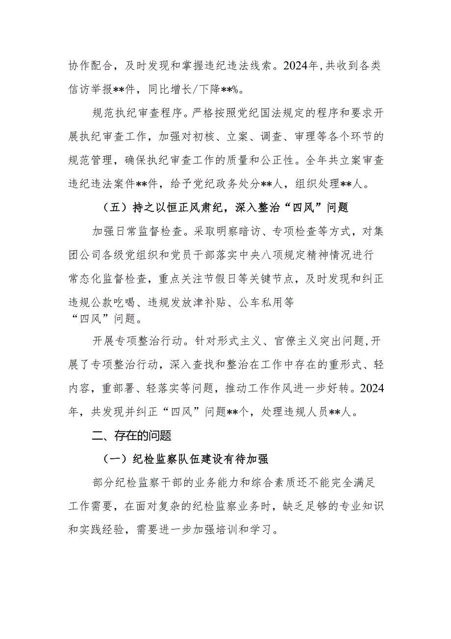 集团公司2024纪检监察工作总结.docx_第3页