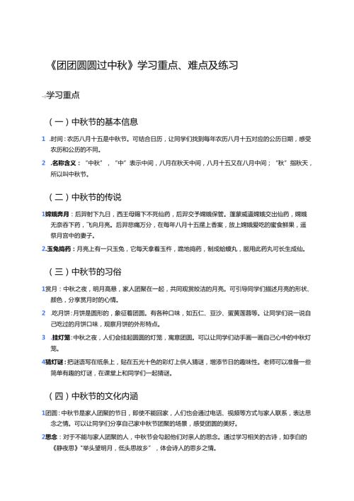 《团团圆圆过中秋》学习重点、难点及练习.docx