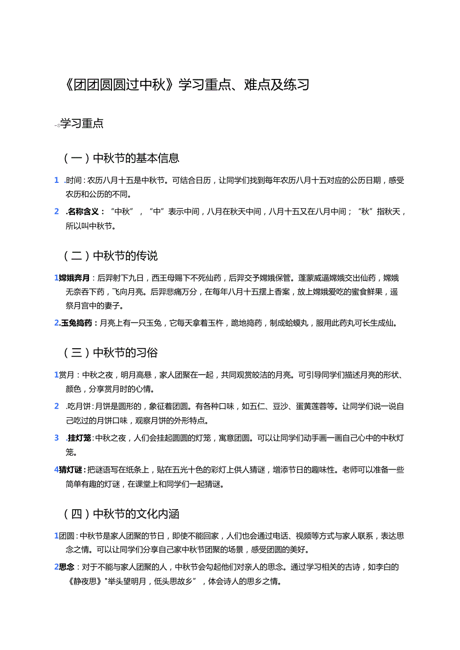《团团圆圆过中秋》学习重点、难点及练习.docx_第1页