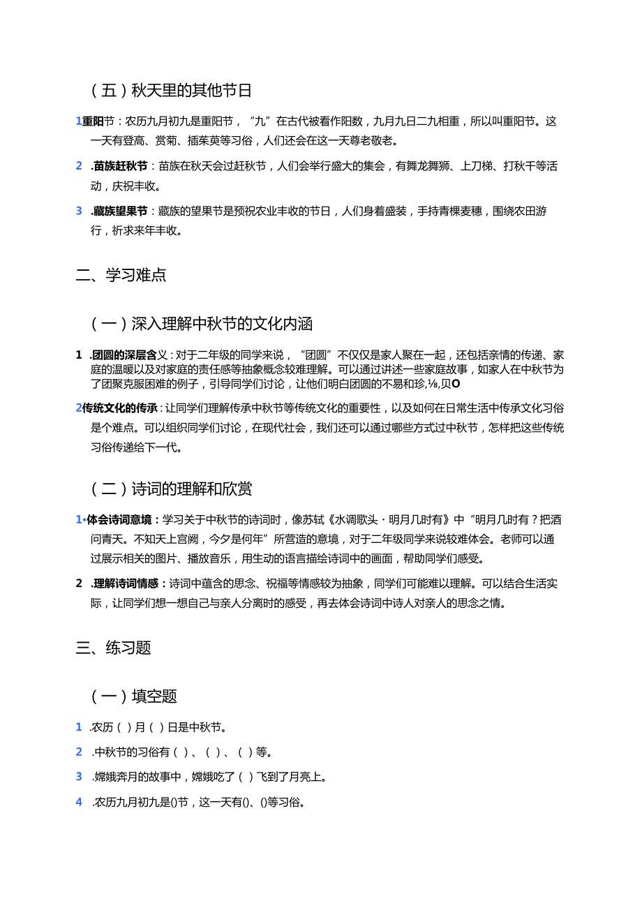 《团团圆圆过中秋》学习重点、难点及练习.docx_第2页
