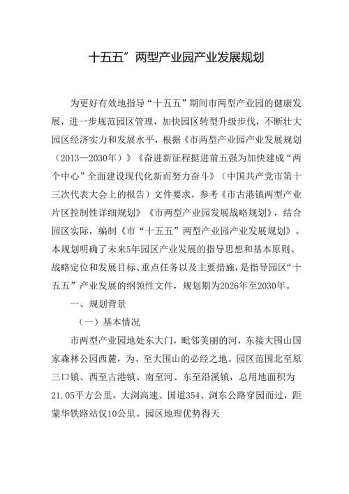 “十五五”两型产业园产业发展规划.docx