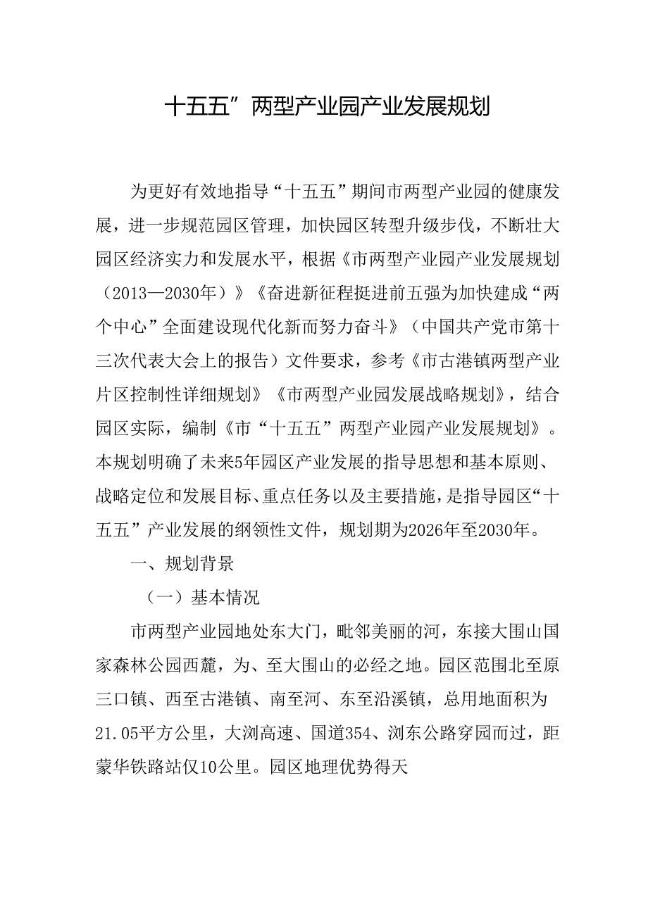 “十五五”两型产业园产业发展规划.docx_第1页