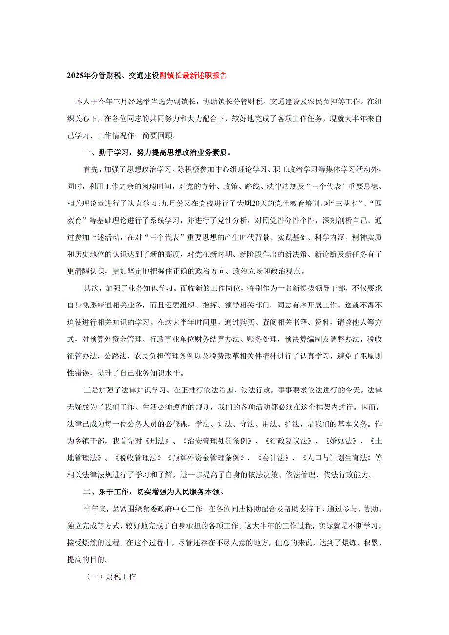 2025年分管财税、交通建设副镇长最新述职报告.docx_第1页