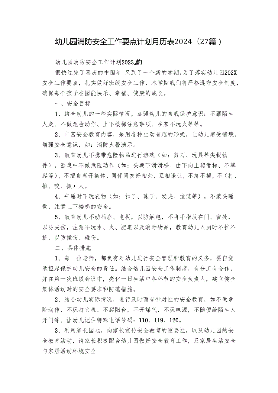 幼儿园消防安全工作要点计划月历表2024（27篇）.docx_第1页