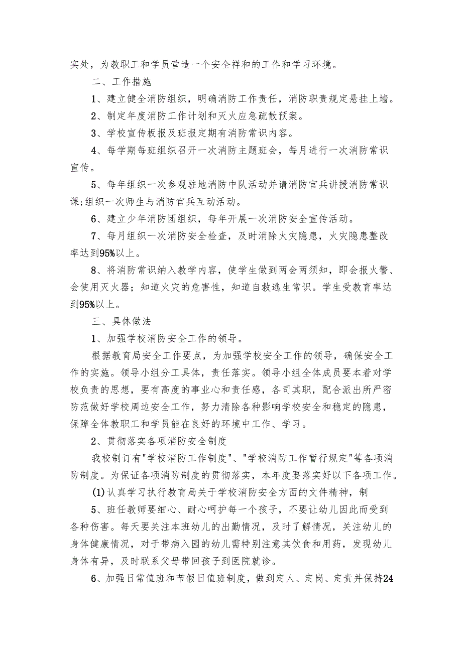 幼儿园消防安全工作要点计划月历表2024（27篇）.docx_第3页
