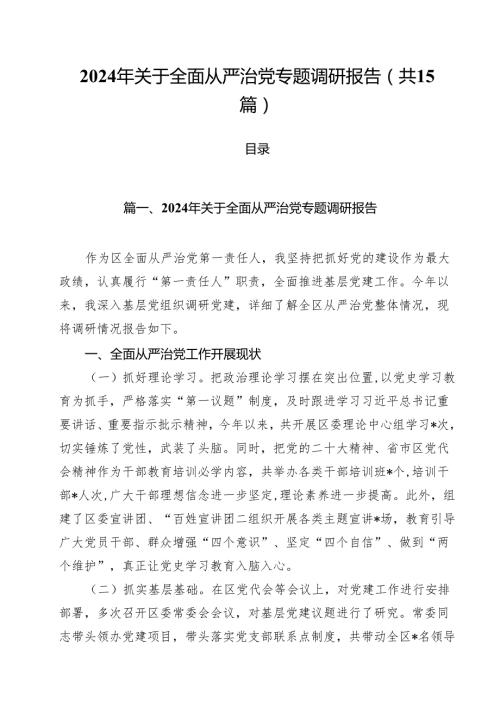 2024年关于全面从严治党专题调研报告(精选15篇).docx
