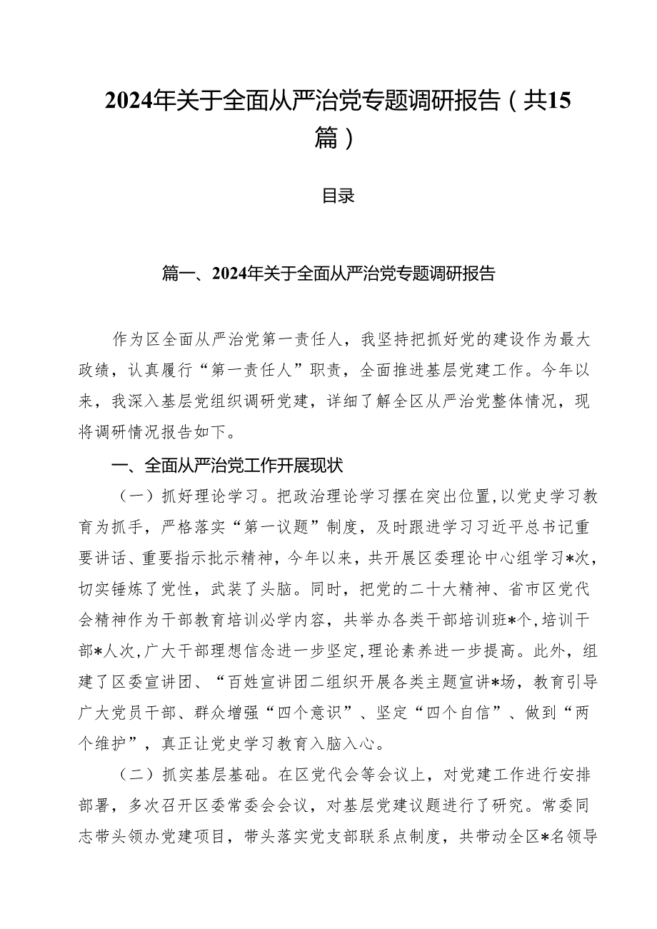 2024年关于全面从严治党专题调研报告(精选15篇).docx_第1页