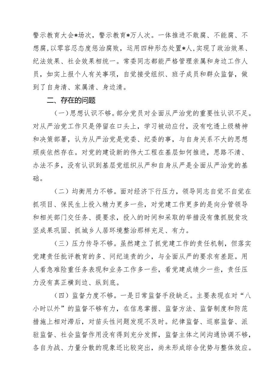 2024年关于全面从严治党专题调研报告(精选15篇).docx_第3页