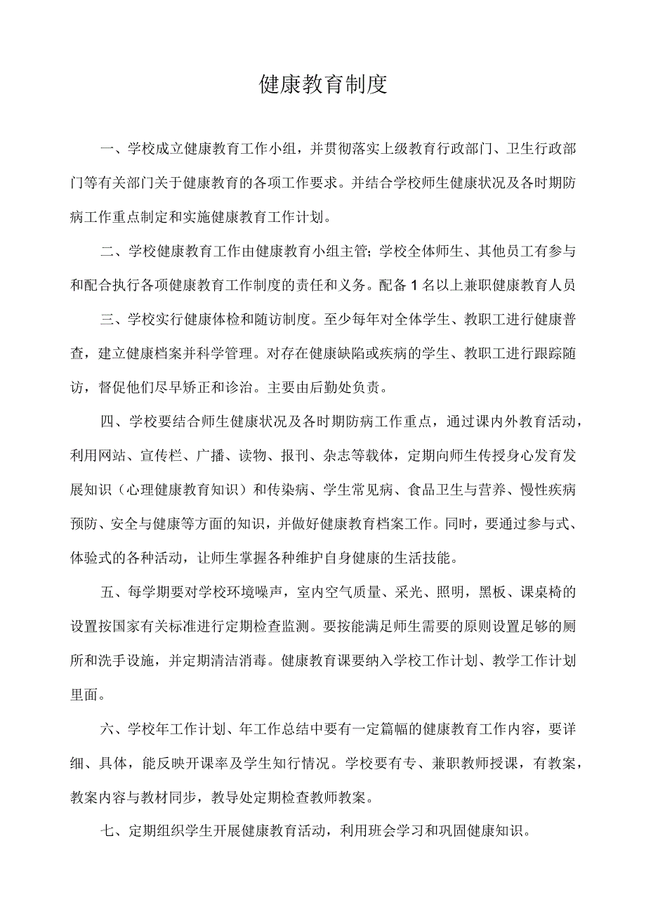 健康教育制度(1).docx_第1页