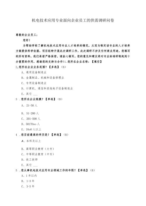 机电技术应用专业面向企业员工的供需调研问卷.docx