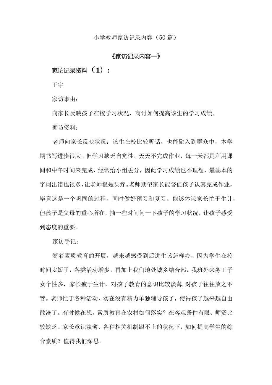 小学教师家访记录内容（50篇）.docx_第1页