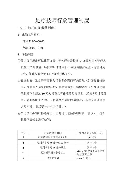 足疗技师行政管理制度.docx