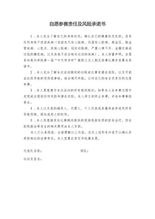 自愿参赛责任及风险承诺书.docx