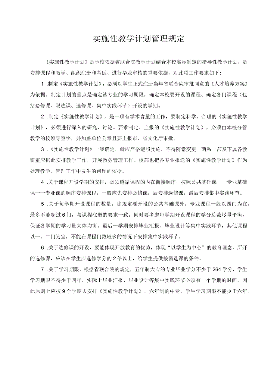 实施性教学计划管理规定.docx_第1页