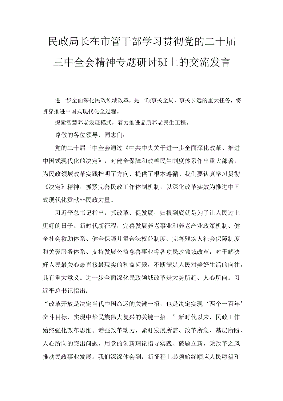 民政局长在市管干部学习贯彻党的二十三中全会精神专题研讨班上的交流发言最新.docx_第1页