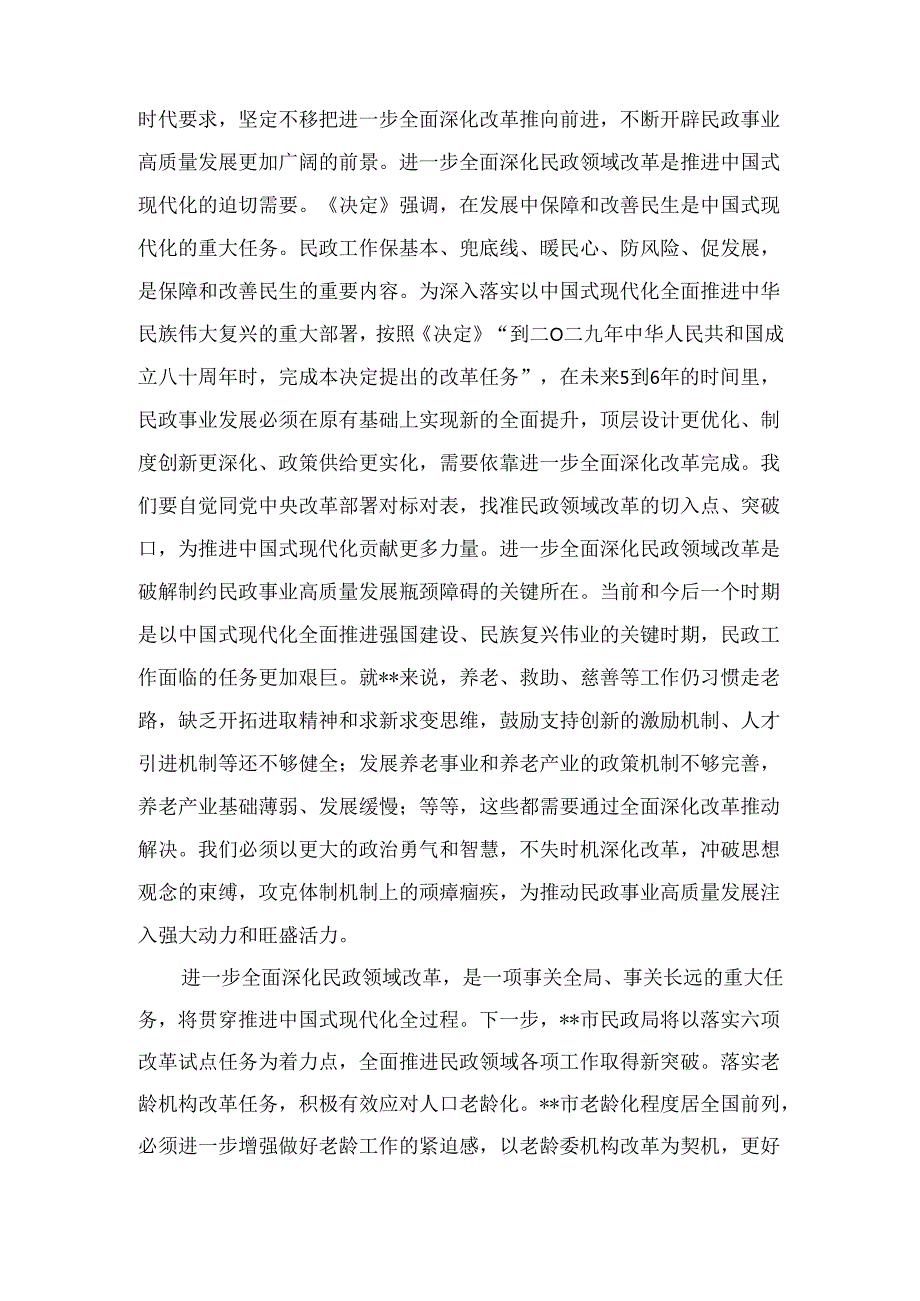 民政局长在市管干部学习贯彻党的二十三中全会精神专题研讨班上的交流发言最新.docx_第2页