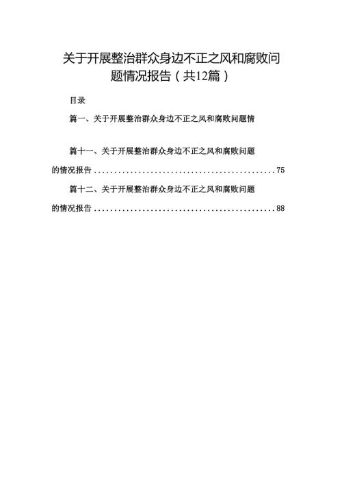 关于开展整治群众身边不正之风和腐败问题情况报告【12篇】.docx