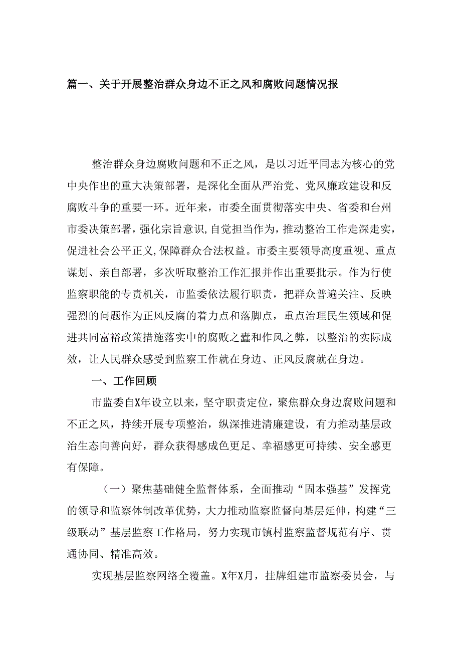 关于开展整治群众身边不正之风和腐败问题情况报告【12篇】.docx_第2页