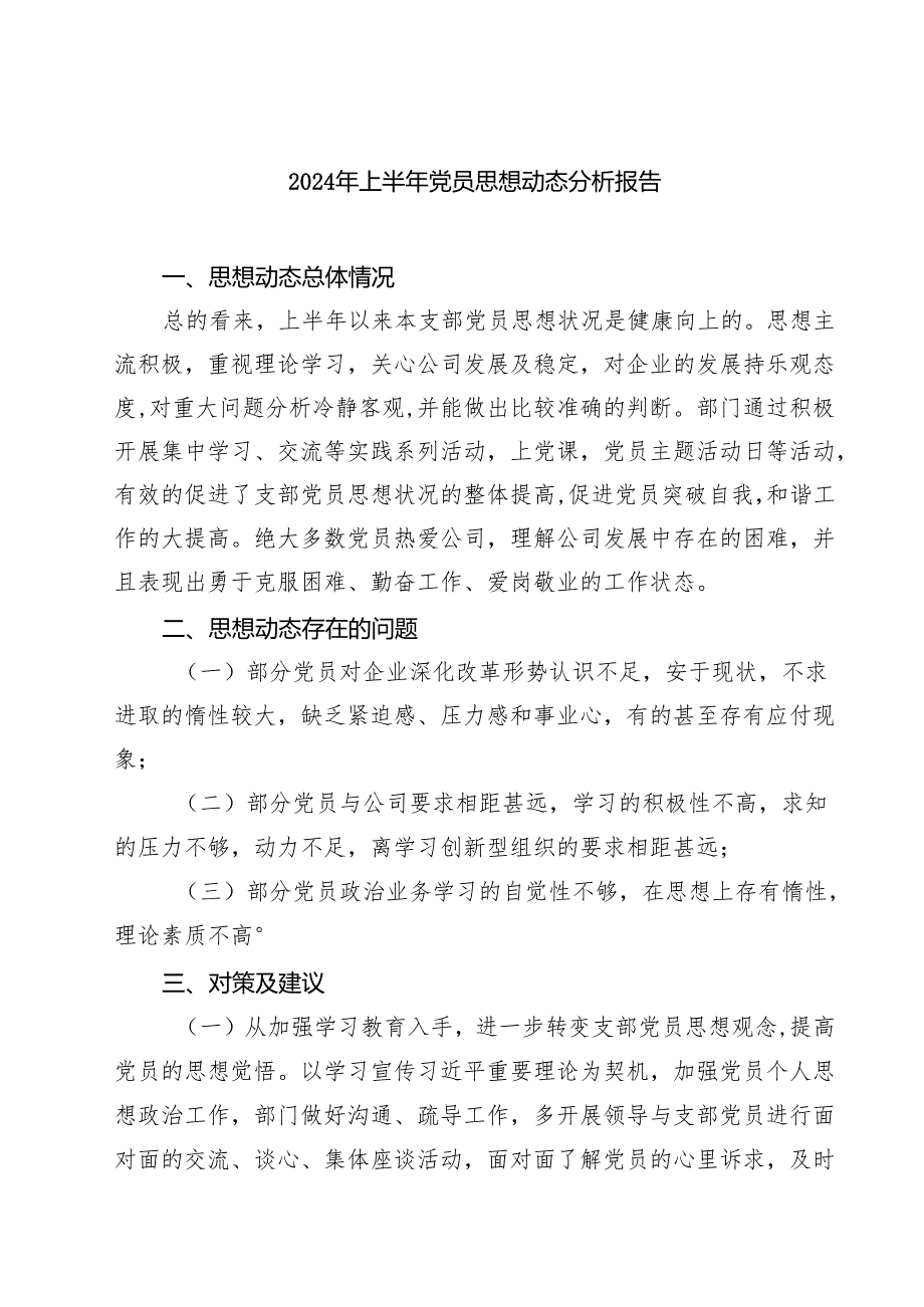 2024年上半年党员思想动态分析报告5篇供参考.docx_第1页