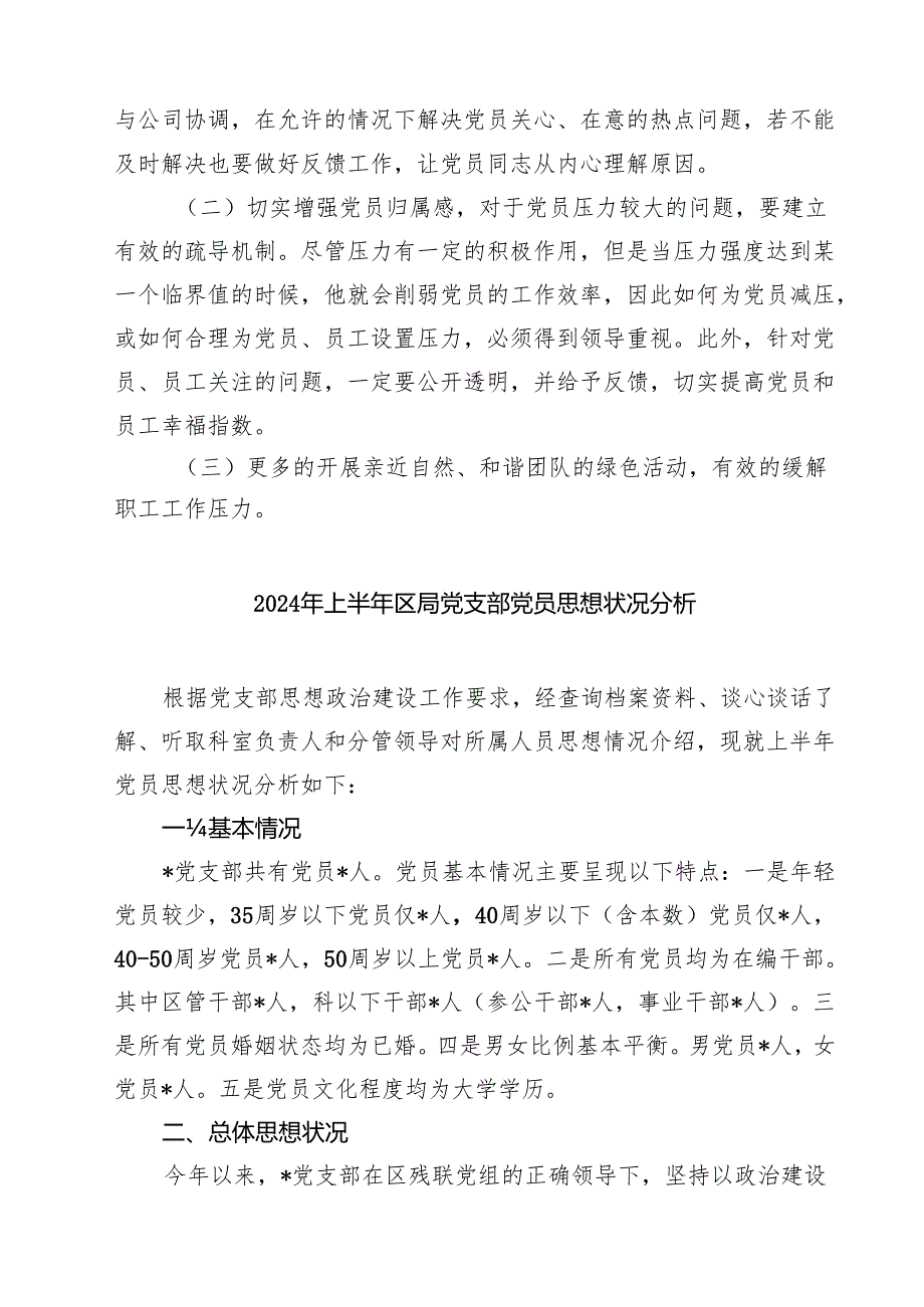 2024年上半年党员思想动态分析报告5篇供参考.docx_第2页