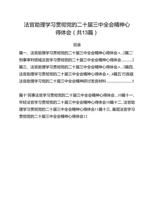 法官助理学习贯彻党的二十三中全会精神心得体会(精选13篇合集).docx