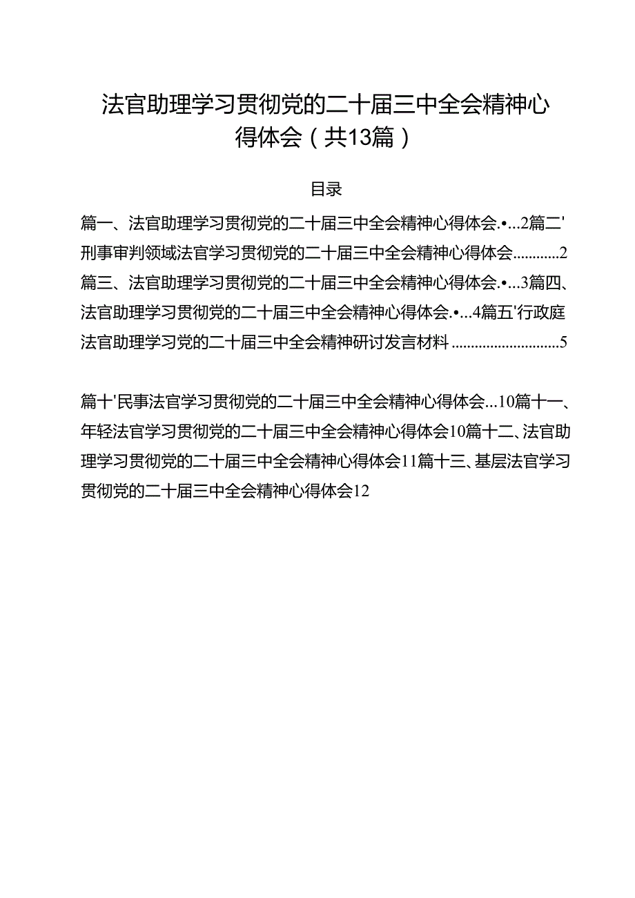 法官助理学习贯彻党的二十三中全会精神心得体会(精选13篇合集).docx_第1页